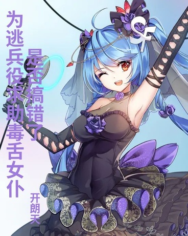 为逃兵役求助毒舌女仆是否搞错了