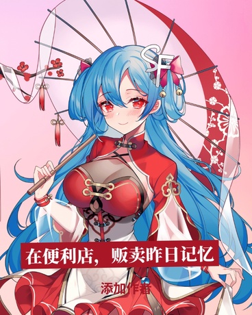 在便利店，贩卖昨日记忆