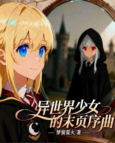 异世界少女的末页序曲