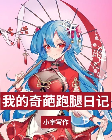 我的奇葩跑腿日记