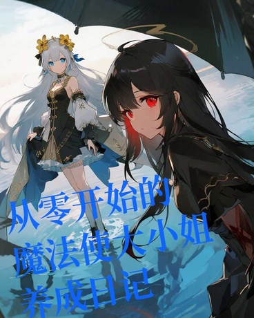 从零开始的魔法使大小姐养成日记