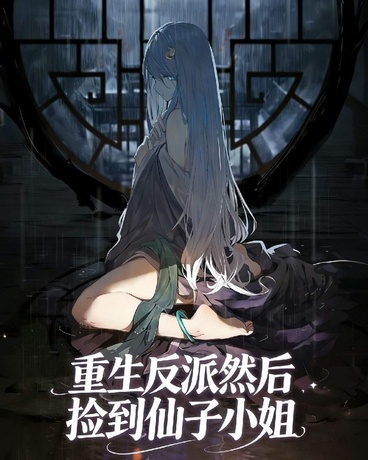重生反派然后捡到仙子小姐