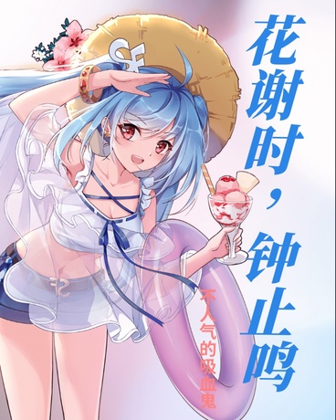 花谢时，钟鸣止