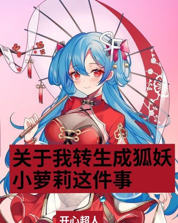 关于我转生成为狐妖这件事