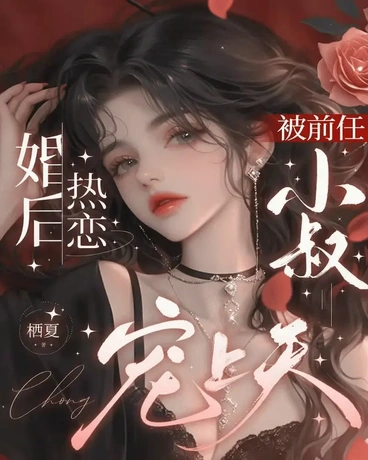 婚后热恋：被前任小叔宠上天