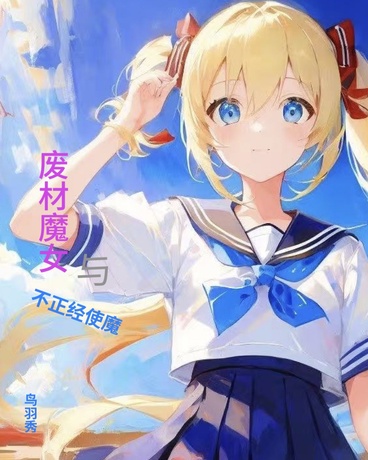 废材魔女与不正经使魔