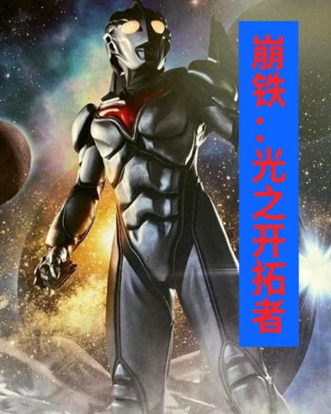 崩铁：光之开拓者