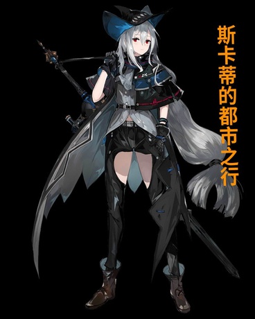 斯卡蒂的都市之行