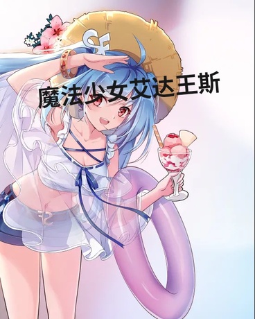 魔法少女艾达王斯