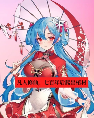 凡人修仙:七百年后爬出棺材