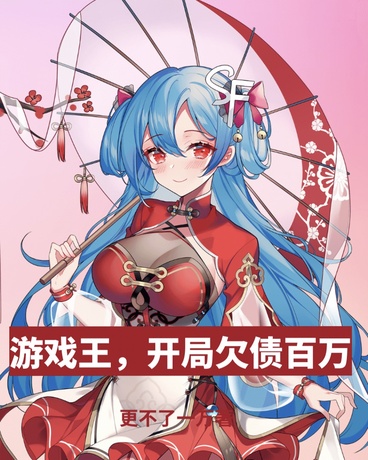 游戏王，开局欠债百万