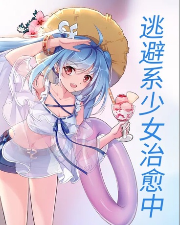 逃避系少女治愈中