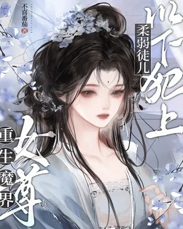 重生魔界女尊，柔弱徒儿以下犯上