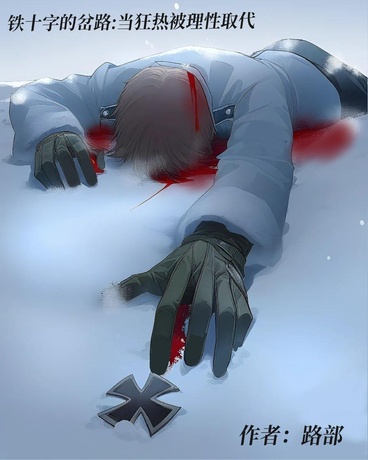 铁十字的岔路：当狂热被理性取代