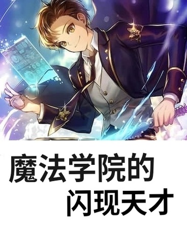 魔法学院的闪现天才