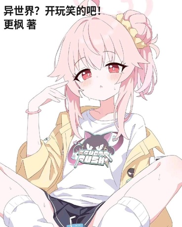 异世界？开玩笑的吧！