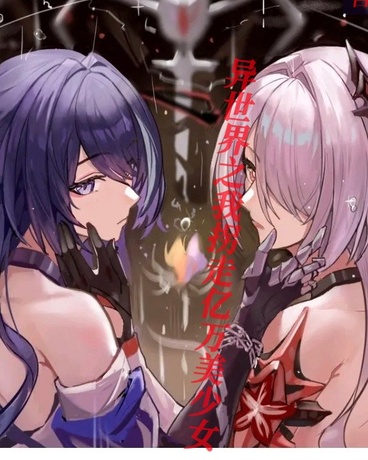 异世界之我拐走了亿万美少女们