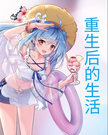 重生我成了豪门千金