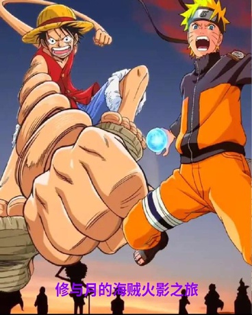 修与月的海贼火影之旅