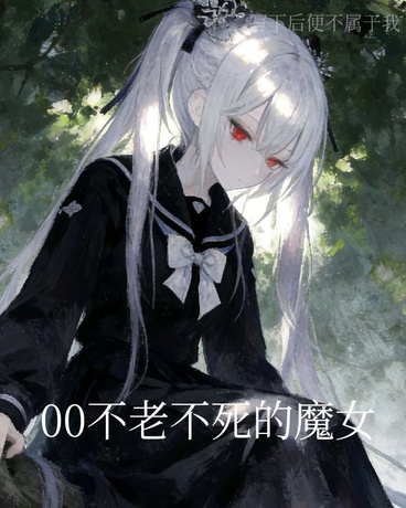 00不老不死的魔女