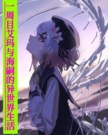 一周目艾玛与海嗣的异世界生活