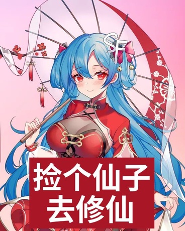 捡个仙子去修仙