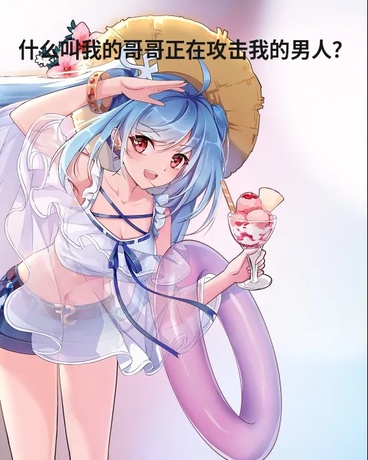 什么叫我的哥哥正在攻击的男人？