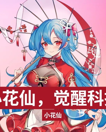 穿越小花仙，觉醒科技系统