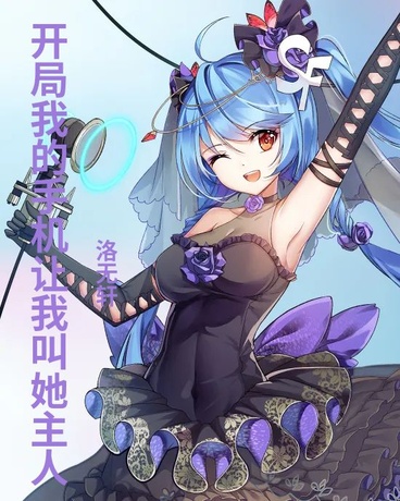 开局我的手机让我叫她主人