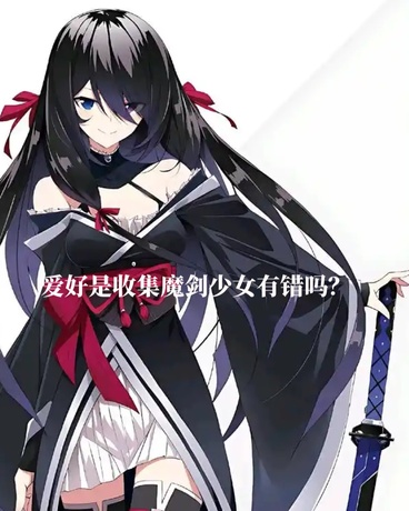 爱好是收集魔剑少女有错吗？