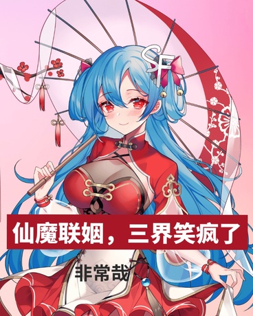 仙魔联姻，三界笑疯了