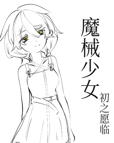 魔械少女初之愿临