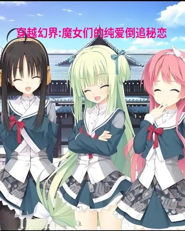 穿越幻界：魔女们的纯爱倒追秘恋