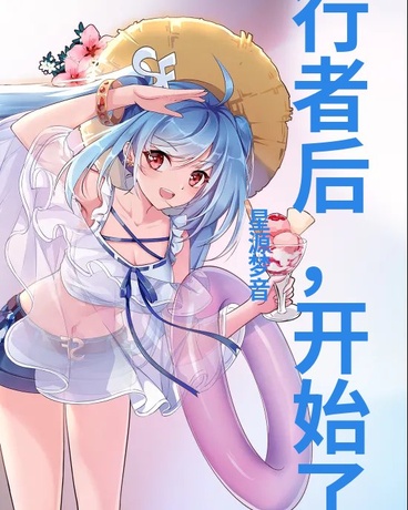 成旅行者后，开始了慢旅行