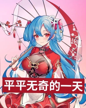 平平无奇的一天