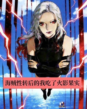 海贼世界里的我吃了火影果实