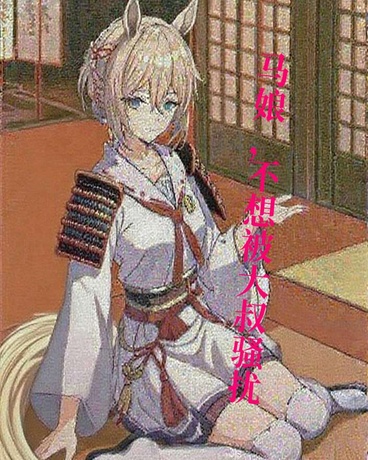 马娘，不想被大叔骚扰