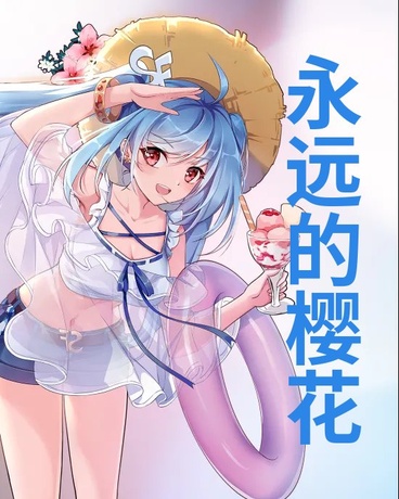 永远的樱花