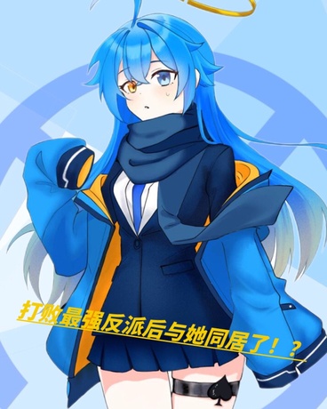 打败最强反派后与她同居了！？