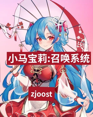 小马宝莉：召唤系统
