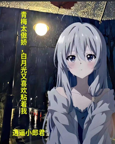 青梅太傲娇，白月光又喜欢粘着我