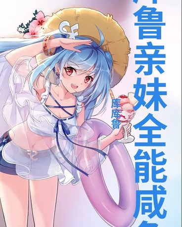 穿成库库鲁亲妹全能咸鱼只想摆