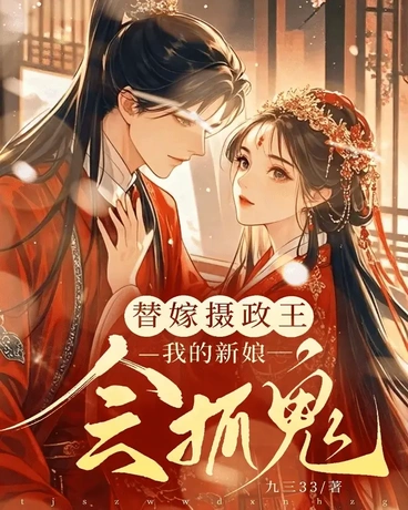 替嫁摄政王：我的王妃会捉鬼