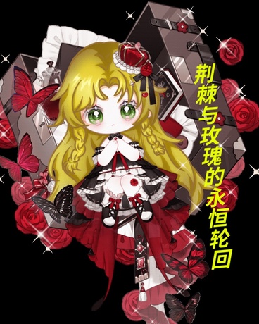 荆棘与玫瑰的永恒轮回