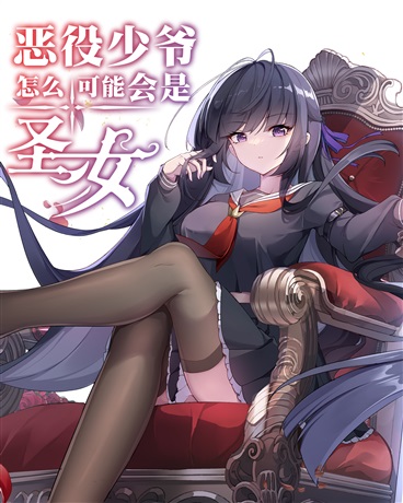 恶役少爷怎么可能会是圣女？