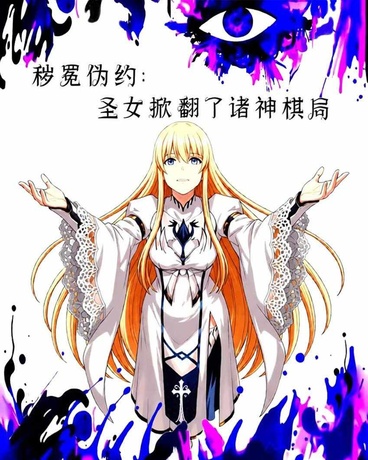 秽冕伪约：圣女掀翻了诸神棋局