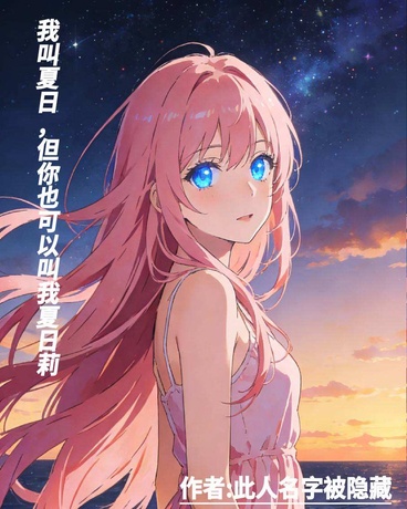我叫夏日，但你也可以叫我夏日莉