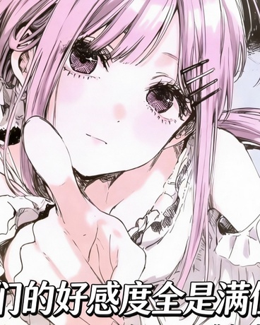 她们的好感度全是满值