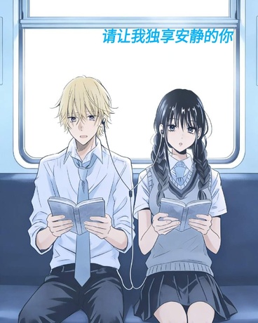请让我独享安静的你