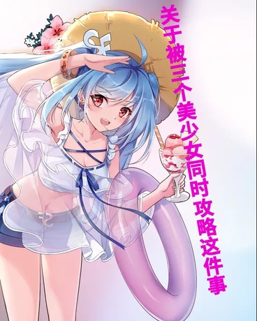 关于被三个美少女同时攻略这件事